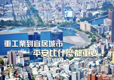 重工業到宜居城市，平安比什麼都重要！