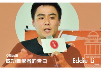 Eddie：成功自學者的告白