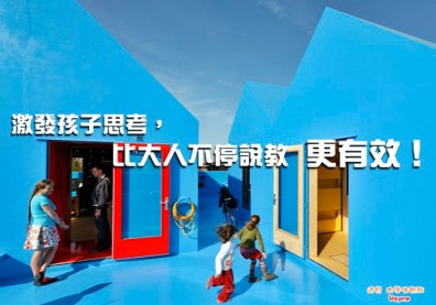激發孩子思考，比大人不停說教 更有效！