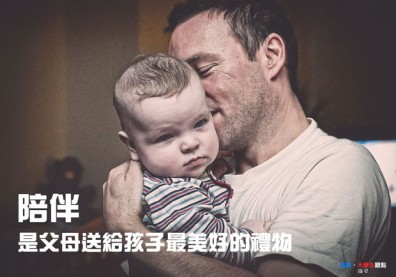 陪伴，是父母送給孩子最美好的禮物