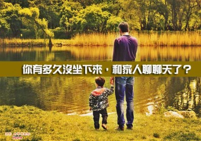 你有多久沒坐下來，和家人聊聊天了？