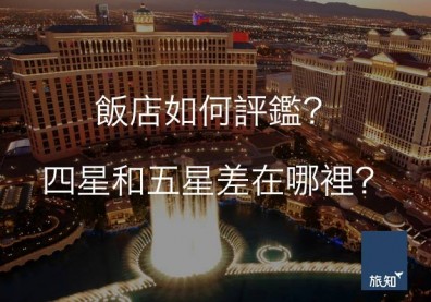 飯店如何評鑑？四星和五星差在哪裡？