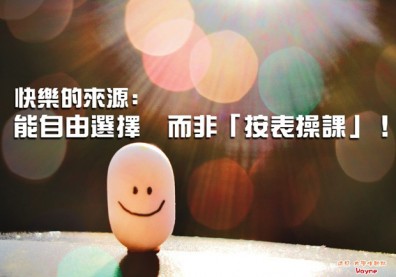 快樂的來源：能自由選擇，而非「按表操課」！