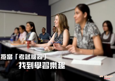 拒當「考試機器」 找到學習樂趣