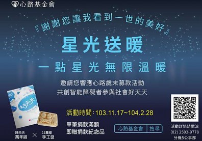 心路「星光送暖」歲末捐款活動，期盼您一同響應！