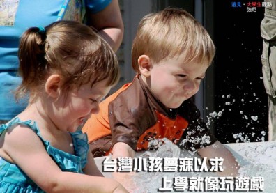 台灣小孩夢寐以求，上學就像玩遊戲