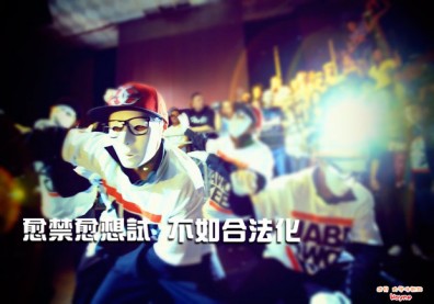 愈禁愈想試，不如合法化？