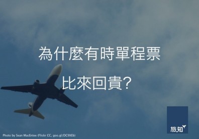 為什麼有時單程機票比來回貴？