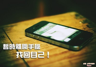 暫時離開手機，找回自己！