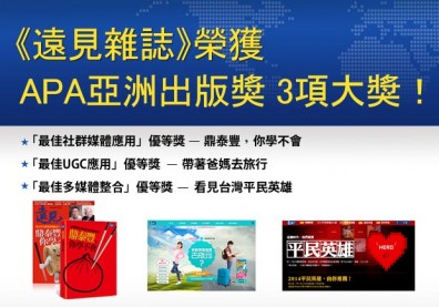 《遠見雜誌》勇奪2014年APA亞洲出版大獎，數位三殊榮！