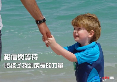 相信與等待，陪孩子找到成長的力量