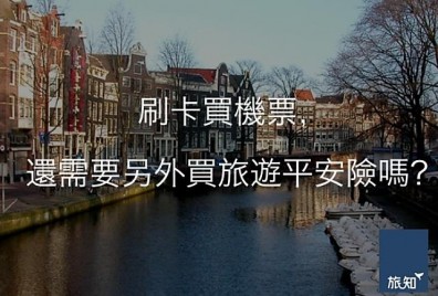刷卡買機票，還需要另外買旅遊平安險嗎？