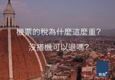 機票的稅為什麼那麼重？沒搭機可以退嗎？