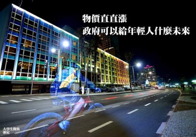 物價直直漲，政府可以給年輕人什麼未來？