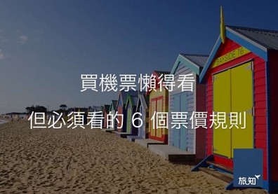 買機票懶得看但必須看的6個票價規則！