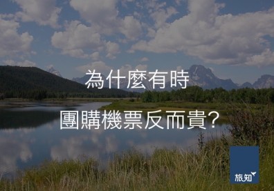 為什麼有時團購機票反而貴？