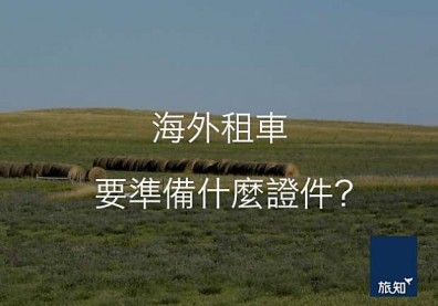 海外租車要準備什麼證件？