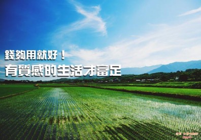 錢夠用就好！有質感的生活才富足