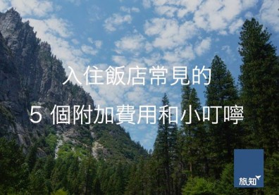 入住飯店常見的5個附加費用和小叮嚀
