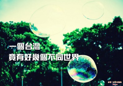 一個台灣，竟有好幾個不同世界！