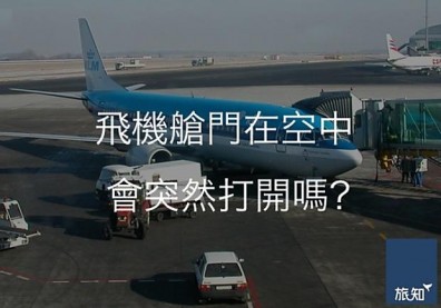 飛機艙門在空中會突然打開嗎？