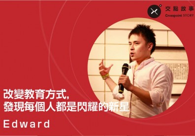 Edward：程式教育快與慢
