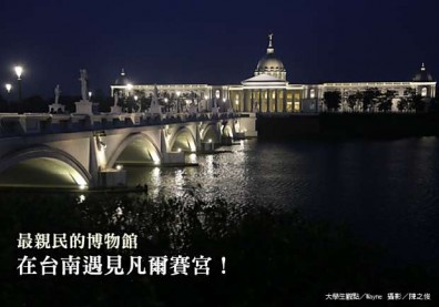 最親民的博物館，在台南遇見凡爾賽宮！