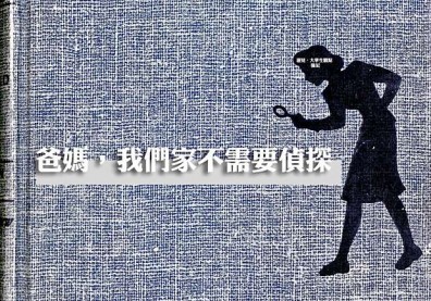 爸媽，我們家不需要偵探