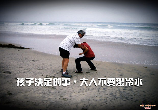 孩子決定的事，大人不要潑冷水