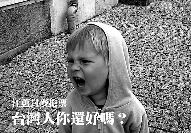 江蕙封麥搶票，台灣人你還好嗎？