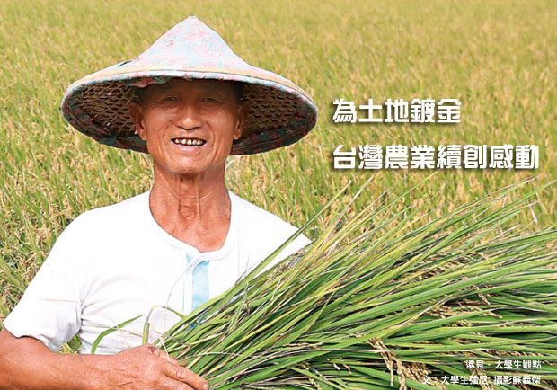 為土地鍍金，台灣農業續創感動