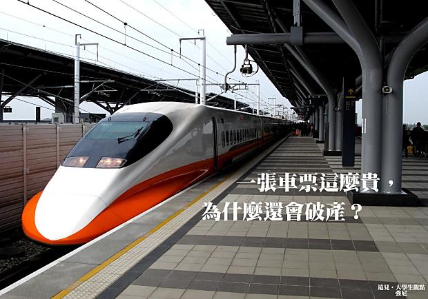 一張車票這麼貴，為什麼還會破產？