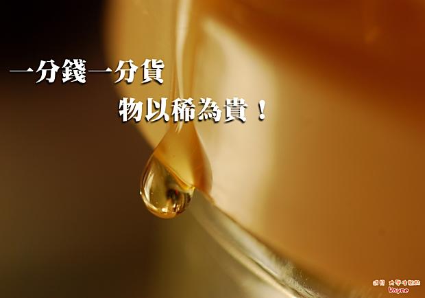 一分錢一分貨，物以稀為貴！