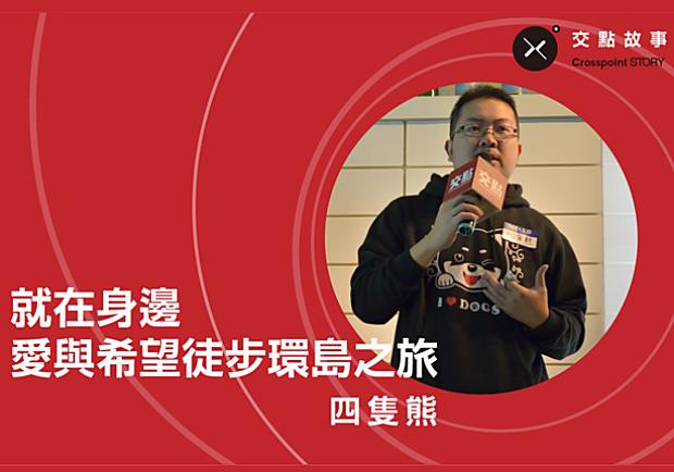 四隻熊：夢想，就在身邊──愛與希望徒步環島之旅