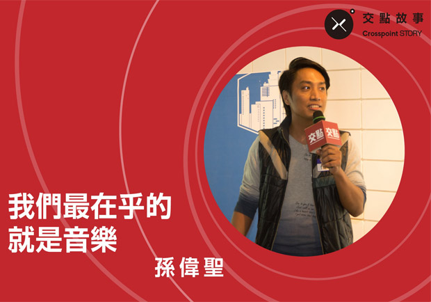 孫偉聖：CareMusic 在乎音樂展演空間