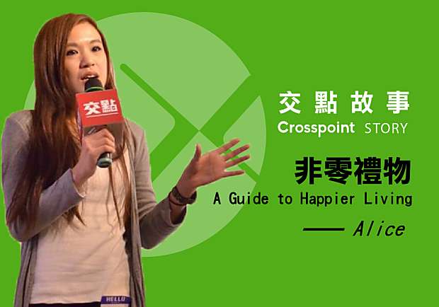 Alice：非零禮物A Guide to Happier Living