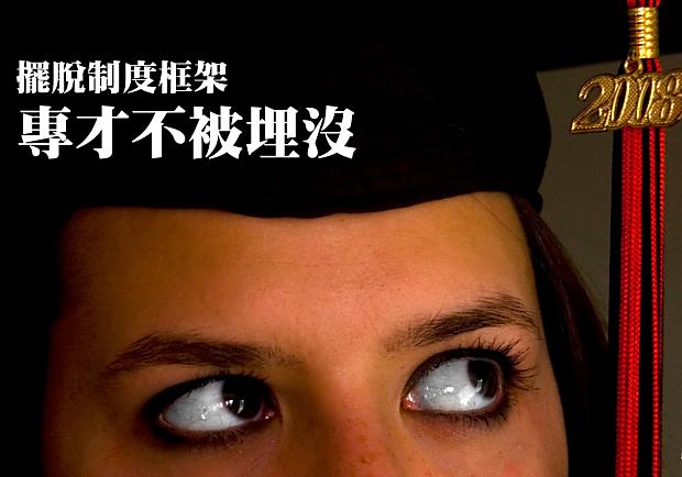 擺脫制度框架，專才不被埋沒　