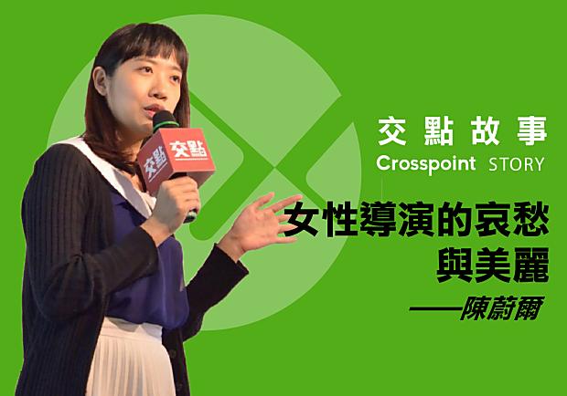 陳蔚爾：女性導演的哀愁與美麗