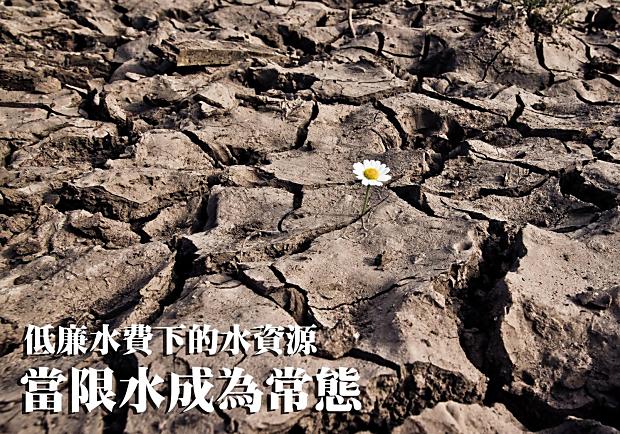 低廉水費下的水資源，當限水成為常態
