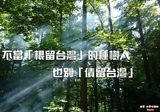 不當「根留台灣」的種樹人，也別「債留台灣」！