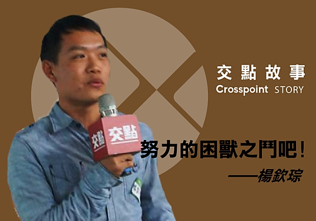 楊欽琮：努力的困獸之鬥吧！