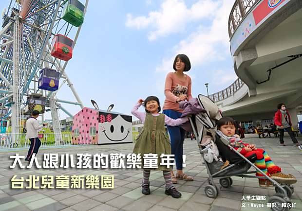 大人跟小孩的歡樂童年！台北兒童新樂園
