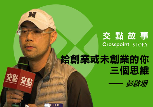 彭啓璠：給創業或未創業的你的三個思維