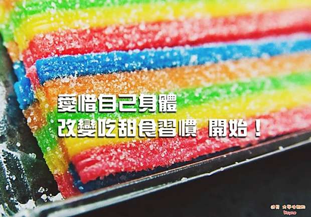 愛惜自己身體，改變吃甜食習慣開始！