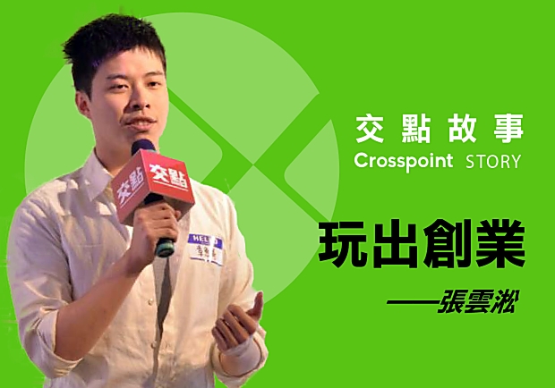 張雲淞：玩出創業