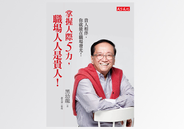 態度變了，你也可以是職場強人！黑幼龍教你輕鬆掌握職場5力