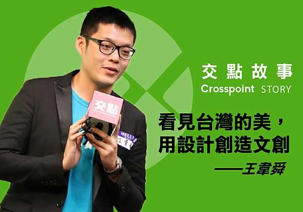 王韋舜：看見台灣的美，用設計創造文創