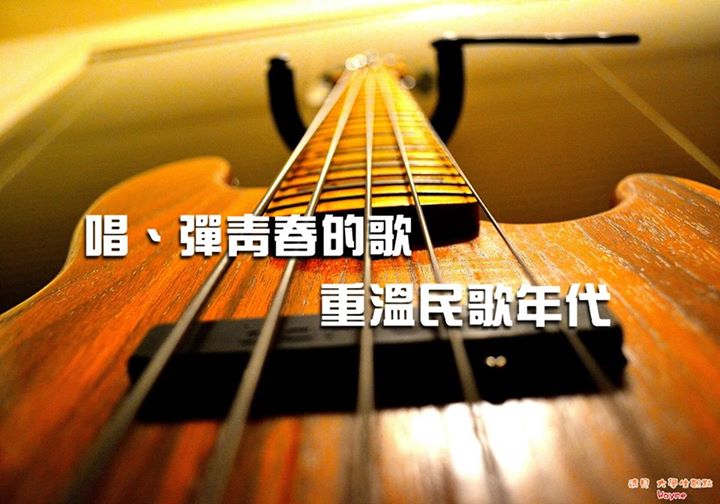 唱、彈青春的歌！重溫民歌年代