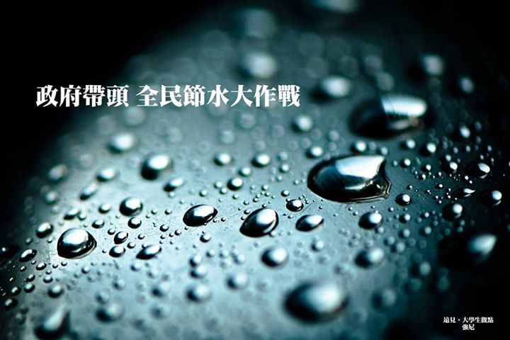 政府帶頭 全民節水大作戰
