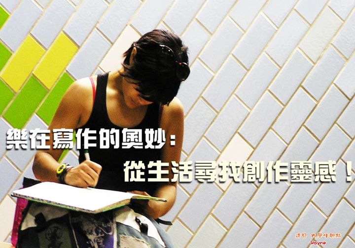 樂在寫作的奧妙：從生活尋找創作靈感！